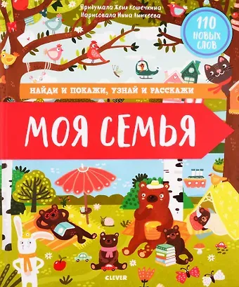 Женя Кошечкина Найди и покажи, узнай и расскажи. Моя семья