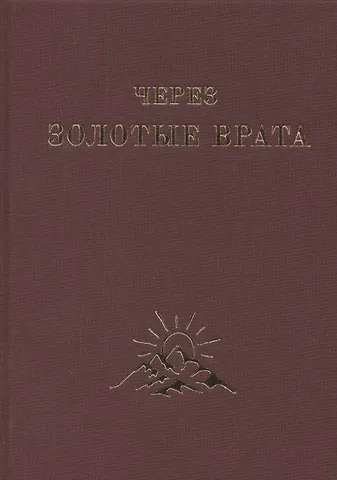Мейбл Коллинз Через Золотые Врата. Крупицы мысли