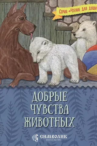 Татьяна Дмитриевна Жданова Добрые чувства животных
