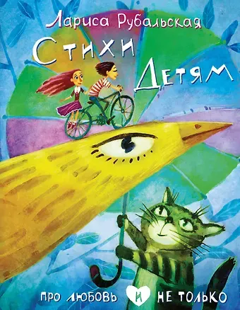 Лариса Алексеевна Рубальская Стихи детям. Про любовь и не только