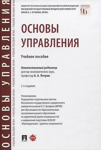 Основы управления. Учебное пособие