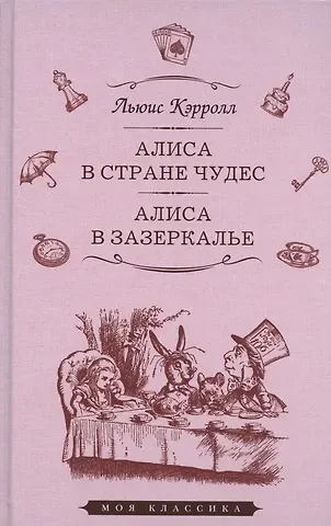 Льюис Кэрролл Алиса в Стране чудес. Алиса в Зазеркалье