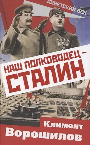 Климент Ефремович Ворошилов Наш полководец – Сталин
