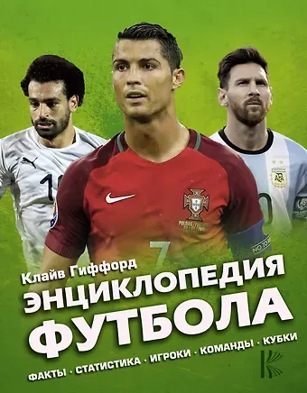Клайв Гиффорд Энциклопедия Футбола