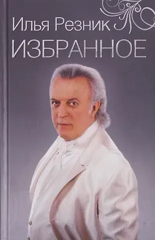 Ирина Резник Избранное. Как тревожен этот путь
