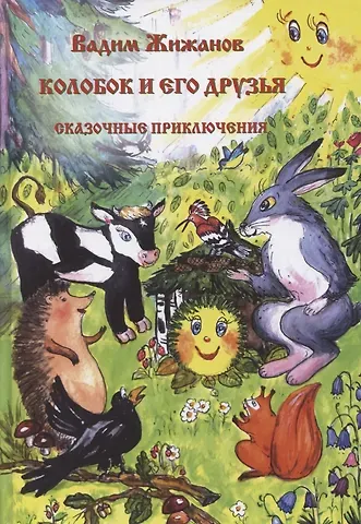 Вадим Жижанов Колобок и его друзья. Сказочные приключения