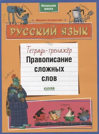Марина Семеновна Аромштам Русский язык. Правописание сложных слов. Тетрадь-тренажер