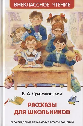 Василий Александрович Сухомлинский Рассказы для школьников