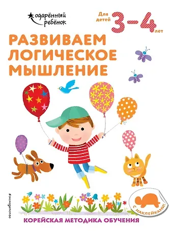 Развиваем логическое мышление: для детей 3–4 лет (с наклейками)