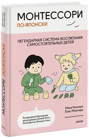 Каннари Мири, Момоэда Ёсио Монтессори по-японски: легендарная система воспитания самостоятельных детей