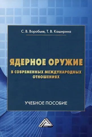Сергей Владимирович Воробьев, Татьяна Владиславовна Каширина Ядерное оружие в современнных международных отношениях: Учебное пособие