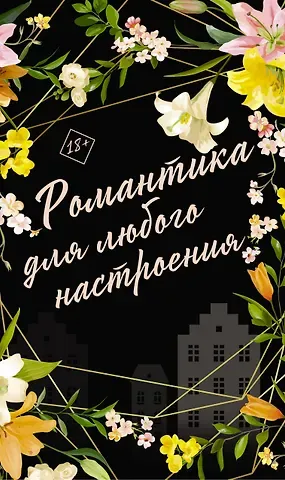 Рози Данан, Мелани Харлоу Романтика для любого настроения: Сосед, Любовный эксперимент, Сведи меня с ума (комплект из 3 книг)