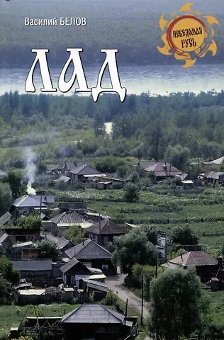 Василий Иванович Белов Лад. Повседневная жизнь Русского Севера