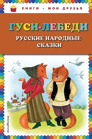 Гуси-лебеди. Русские народные сказки