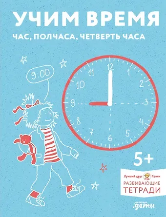 Учим время. Час, полчаса, четверть часа. Знакомимся с часами и учимся определять время. Развивающие тетради вместе с Конни!