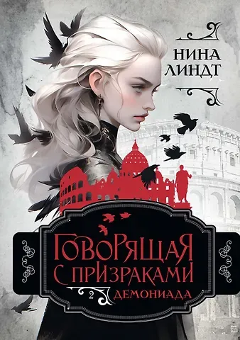 Нина Линдт Демониада
