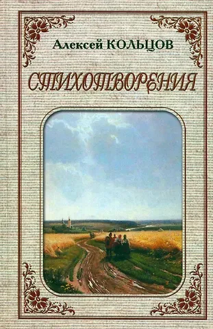 Алексей Васильевич Кольцов Стихотворения