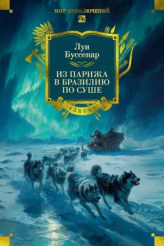 Луи Анри Буссенар Из Парижа в Бразилию по суше