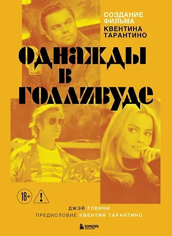 Создание фильма Квентина Тарантино «Однажды... в Голливуде»