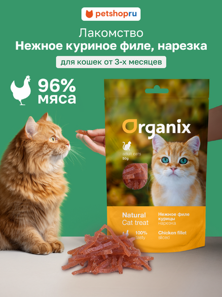 Еда Organix лакомства для кошек 