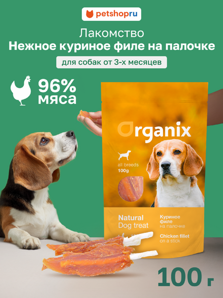 Еда Organix лакомства для собак «Куриное филе на палочке» (100% мясо) (100 г)