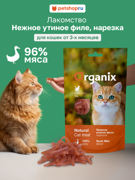 Еда Organix лакомства для кошек 