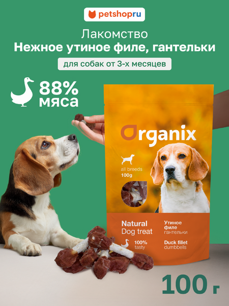 Еда Organix лакомства для собак «Утиные гантельки» (100% мясо) (100 г)