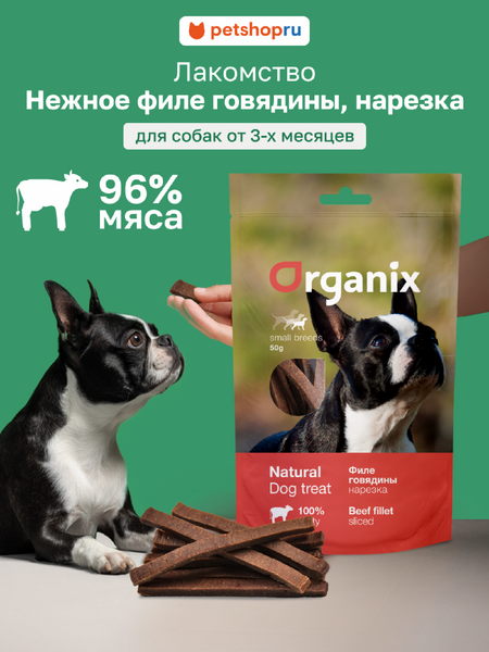 Еда Organix лакомства для собак малых пород 
