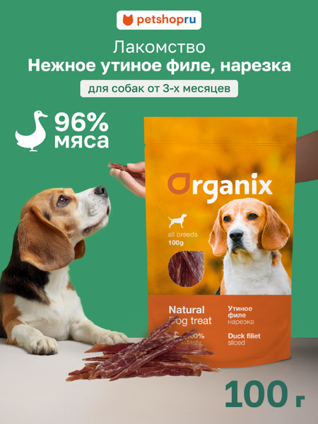 Еда Organix лакомства для собак «Нарезка утиного филе» (100% мясо) (100 г)