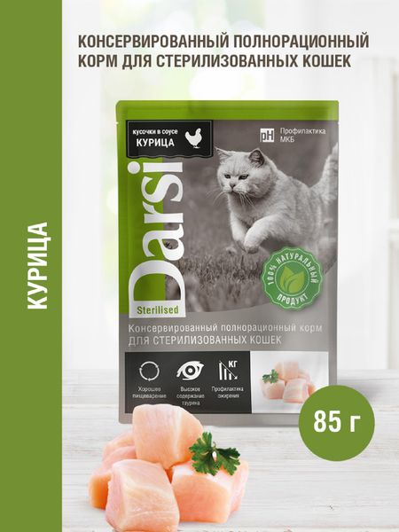 Консервы, паучи Darsi Паучи для стерилизованных кошек с курицей (85 г)