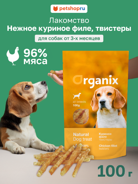 Еда Organix лакомства для собак «Твистеры куриные» (100% мясо) (100 г)