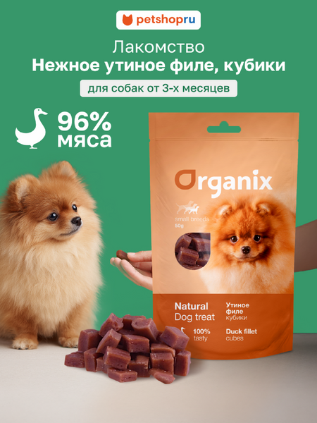 Еда Organix лакомства для собак малых пород  «Утиные кубики» (100% мясо) (50 г)