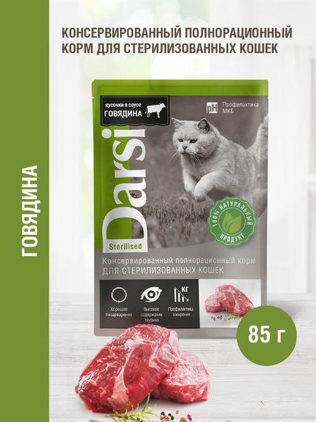 Консервы, паучи Darsi Паучи для стерилизованных кошек с говядиной (85 г)