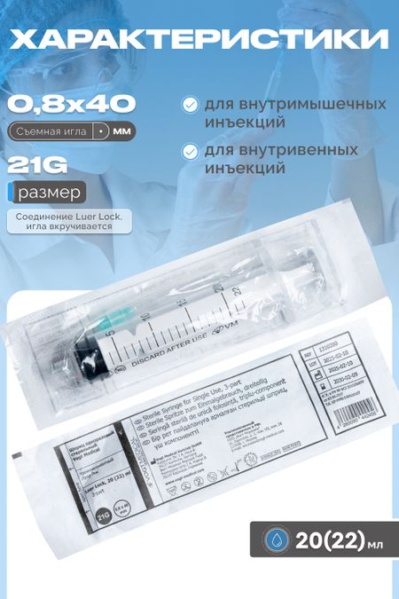 Шприц 3-х комп.Vogt Medical однор. стер.20(22) мл.,LL. приложенная игла 21G (0,8х40 мм)