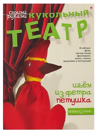 Набор для творчества, HOBBY TIME, Шьем из фетра. Кукольный театр своими руками Петушок