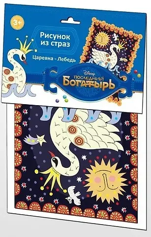 Рисунок из страз Последний Богатырь,Царевна-Лебедь Дисней