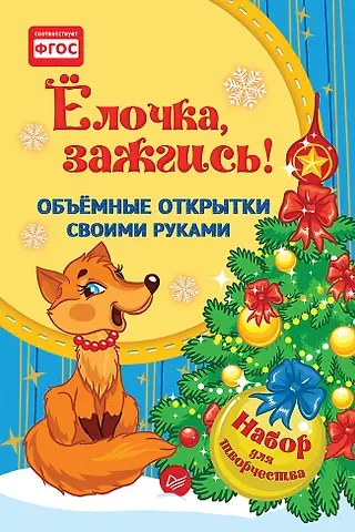 Набор для творчества, Питер, Объемные открытки своими руками Ёлочка, зажгись!