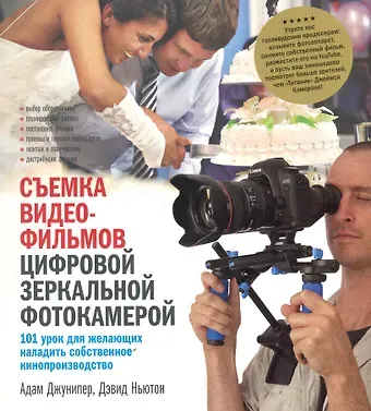 Адам Джунипер Съемка видеофильмов цифровой зеркальн. фотокамерой