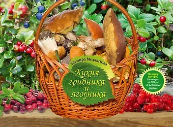 Эльмира Джеватовна Меджитова Кухня грибника и ягодника