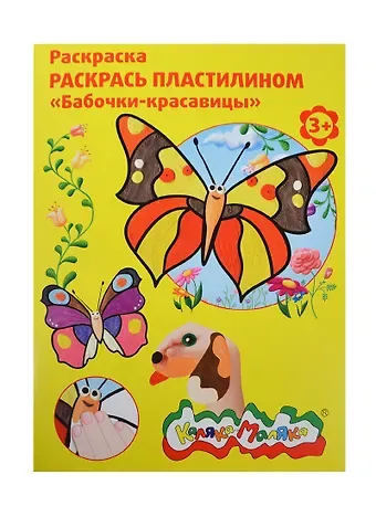 Набор д/творчества Раскраска пластилином Каляка-Маляка 