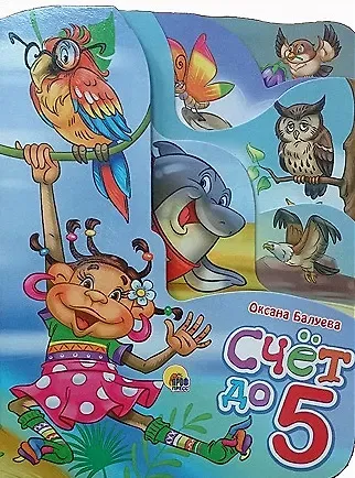 Оксана Балуева Счёт до 5