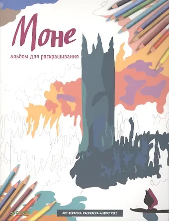 Елена Измайлова Моне. Альбом для раскрашивания. (Арт-терапия: раскраска-антистресс)