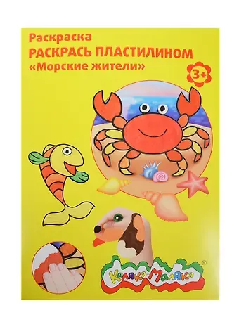Набор, для творчества, Каляка-Маляка, Раскраска, Раскрась пластилином, 