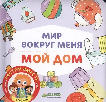 Мир вокруг меня. Мой дом