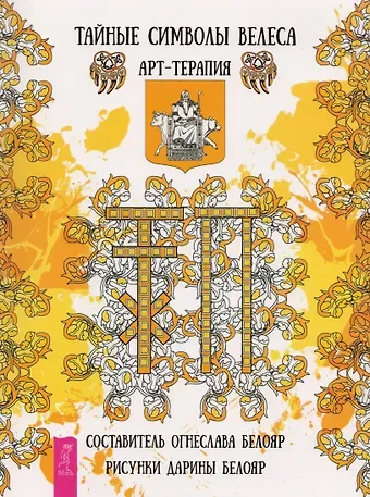 Огнеслава Белояр Тайные символы Велеса. Арт-терапия