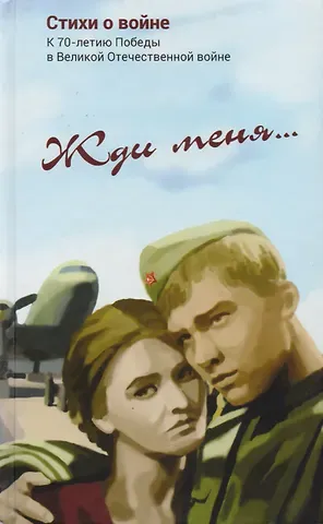 Константин Михайлович Симонов Жди меня Стихи о войне (Симонов)