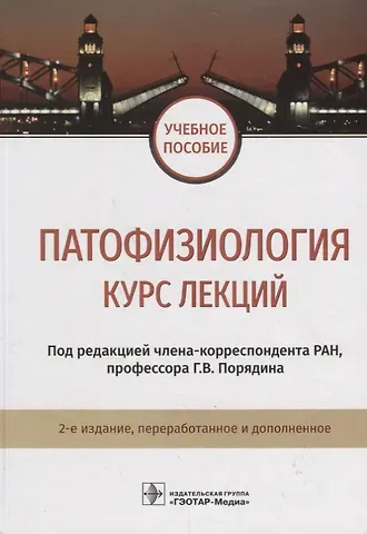 Геннадий Васильевич Порядина Патофизиология. Курс лекций. 2-е изд. 18-19г.