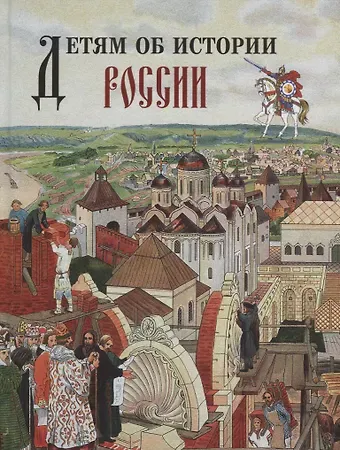 Нина Александровна Гурьева Детям об истории России.