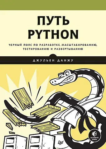 Джульен Данжу Путь Python. Черный пояс по разработке, масштабированию, тестированию и развертыванию