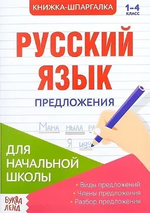 Книжка-шпаргалка. Русский язык. 1-4 класс. Предложения. Для начальной школы